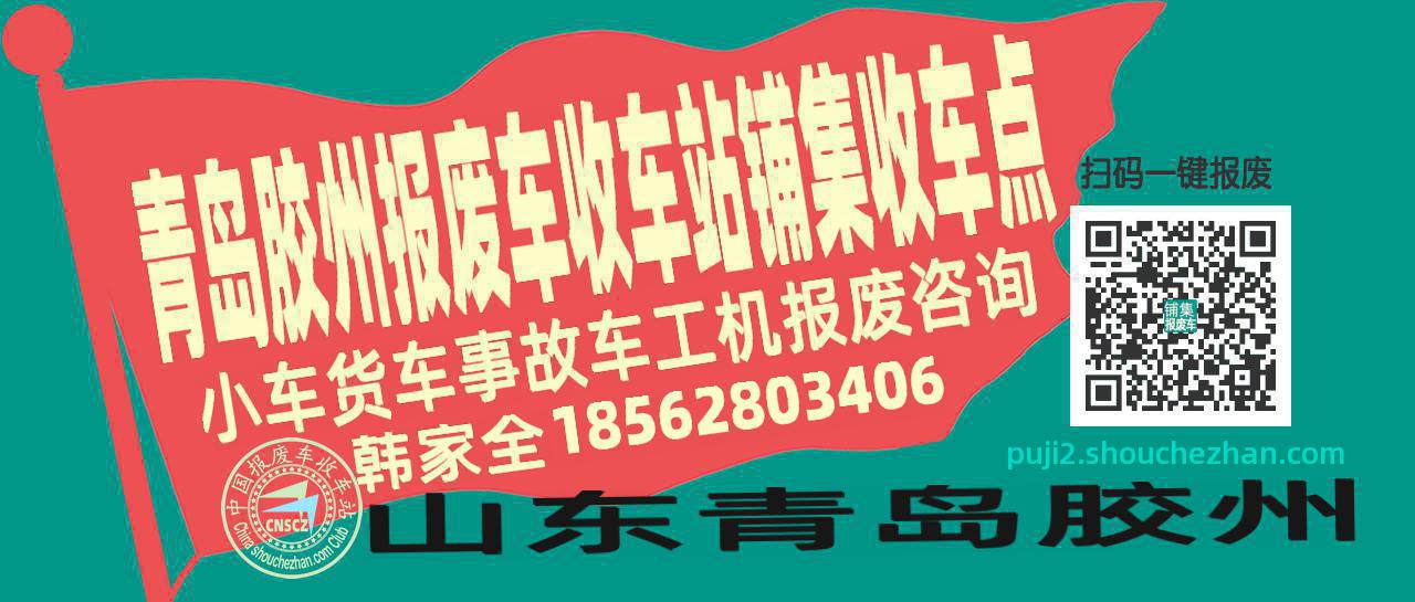 青岛胶州收车站报废咨询铺集收车点